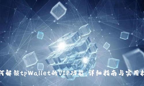 如何解锁tpWallet的VIP功能：详细指南与实用技巧