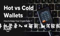 区块链平台手机登录入口