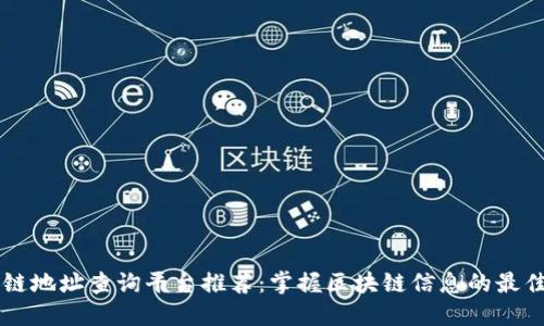 区块链地址查询平台推荐：掌握区块链信息的最佳公司
