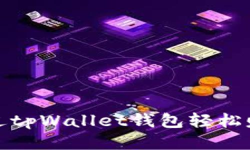 如何通过tpWallet钱包轻松赚取收益