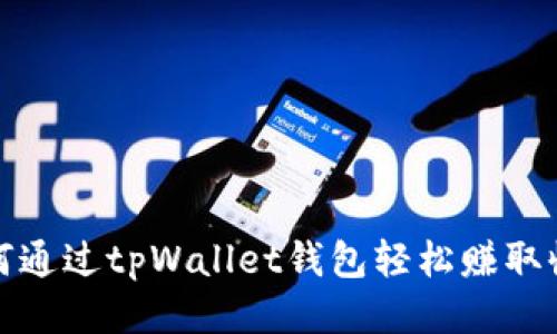 如何通过tpWallet钱包轻松赚取收益