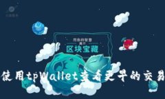 如何使用tpWallet查看更早的
