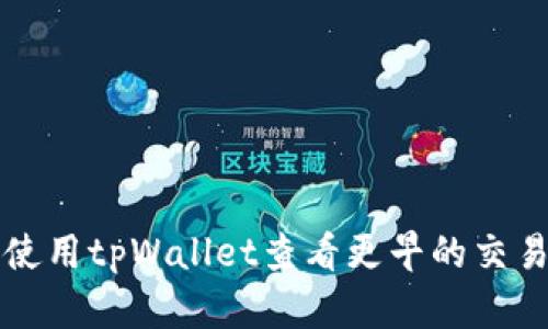 如何使用tpWallet查看更早的交易记录