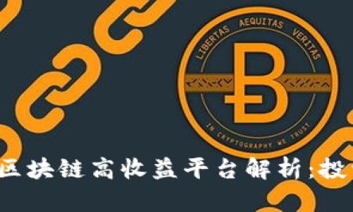 2023年区块链高收益平台解析：投资者指南