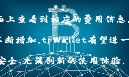    tpWallet：国内数字钱包的崛起与发展  / 
 guanjianci  tpWallet, 数字钱包, 区块链, 电子支付  /guanjianci 

在金融科技迅速发展的今天，数字钱包作为一种新兴的支付方式，已经逐渐走入了大众的生活。在众多数字钱包中，tpWallet因其独特的功能和便捷的使用体验，受到越来越多用户的青睐。本文将深入探讨tpWallet的背景、功能特色，以及其在国内市场的发展情况。

tpWallet的背景介绍
tpWallet是一款基于区块链技术的数字钱包，主要致力于为用户提供安全便捷的数字资产管理服务。该钱包的推出，旨在满足日益增加的数字货币交易需求，帮助用户更好地管理个人财务，提升交易的安全性和便利性。

在全球范围内，数字钱包的市场正在蓬勃发展。根据市场研究公司的统计，预计未来几年，数字钱包的市场规模将持续扩大，超过2万亿美元。tpWallet作为国内数字钱包的代表，借助这一趋势，迅速积累了大量用户。

tpWallet的主要功能
tpWallet整合了多种功能，为用户提供全面的数字资产管理解决方案。以下是tpWallet的一些主要功能：

h4安全性保障/h4
安全性是数字钱包最重要的功能之一。tpWallet采用了多重加密技术和身份验证措施，确保用户的资产安全。同时，钱包内置风险监测系统，及时发现并阻止潜在的安全威胁。

h4多币种支持/h4
tpWallet支持多种主流的数字货币，包括比特币、以太坊、莱特币等。用户可以在一个平台上管理多种币种，极大地方便了资产的转移与交易。

h4便捷的交易体验/h4
tpWallet的界面设计，用户可以轻松进行充值、提现和交易。即时交易的功能使得用户能够在瞬息万变的市场中把握最佳的交易时机。

h4社交化功能/h4
tpWallet还推出了社交功能，用户可以通过钱包直接进行好友间的转账和支撑。这个功能不仅提升了用户之间的互动性，同时也为日常小额支付提供了极大便利。

tpWallet在国内市场的表现
近年来，随着数字货币和区块链技术的不断普及，tpWallet在国内市场实现了迅速增长。根据相关数据显示，tpWallet的用户数量在过去一年内增长了超过50%。这一现象的背后，是用户对数字资产的认知逐渐加深，以及数字交易便利性的认同。

另外，tpWallet还与多家大型电商平台和线下商家达成合作，进一步提升了钱包的使用场景。用户不仅可以在网上购物时使用tpWallet支付，还可以在实体店进行线下消费，真正实现了线上线下的无缝连接。

常见问题解答
在了解tpWallet的过程中，用户们可能会有一些疑问，以下是一些常见的问题及其详尽解答。

问题一：tpWallet的安全性如何？
安全性是每个数字钱包用户最关心的话题，tpWallet在这方面做出了诸多努力。首先，tpWallet采用了高强度的加密算法保障用户的数据和资产安全。其次，在用户进行交易时，钱包会进行多重身份验证，例如发送短信验证码和邮箱确认，以确保每一笔交易的安全。此外，tpWallet还设有风险监测机制，能及时发现并阻止异常交易，大幅降低了资金被盗的风险。

值得一提的是，tpWallet还推出了一系列用户教育活动，引导用户增强安全意识，比如定期更换密码、不随意点击不明链接等。这些措施不仅保障了用户的资产安全，也进一步提升了tpWallet的品牌信任度。

问题二：tpWallet支持哪些币种？
tpWallet旨在为用户提供多样化的服务，其内置的数字资产库涵盖多种主流数字货币，包括比特币、以太坊、瑞波币、莱特币等。随着市场的不断发展，tpWallet也在持续增加对新兴币种的支持。

对于用户来说，能够在同一个钱包中管理多种币种是一个巨大的优势。这种多币种支持不仅便利了资产的自由转移，也满足了不同用户的需求，使得tpWallet成为了许多数字货币投资者的首选。

问题三：如何使用tpWallet进行交易？
使用tpWallet进行交易相当简单。用户只需下载并安装tpWallet应用，完成实名注册后，即可开始进行交易。用户可以通过Apple Pay、信用卡等多种方式为钱包充值，钱包余额到帐后，就可以直接进行各种数字货币的买卖。

在交易界面，tpWallet提供实时的市场数据，用户可以根据行情变化选择最佳的交易时机。此外，钱包内置的订单功能也使得用户能够设置限价订单和市价订单，充分满足不同用户的交易需求。

问题四：tpWallet的费用结构是怎样的？
tpWallet在费用方面采取了较为透明的策略。对于用户进行的交易，tpWallet会收取一小部分手续费，不同币种的手续费标准可能有所不同，用户在交易时可以在界面上查看到相应的费用信息。此外，tpWallet对提现和充值的费用也进行了合理设置，尽量减轻用户的负担。

总之，tpWallet凭借其强大的功能和出色的用户体验，正在快速成为国内数字钱包市场的重要玩家。展望未来，随着区块链技术的不断进步和用户对数字钱包需求的不断增加，tpWallet有望进一步拓展市场，服务更多的用户。

在这个数字化时代，tpWallet不仅是一个简单的支付工具，更是用户管理资产、进行投资的有力助手。无论是新手用户，还是有经验的投资者，tpWallet都提供了高效、安全、充满创新的使用体验。