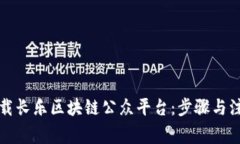 如何下载长乐区块链公众