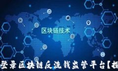 如何有效登录区块链反洗