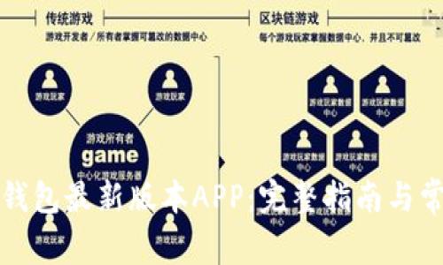 如何下载壹钱包最新版本APP：完整指南与常见问题解答