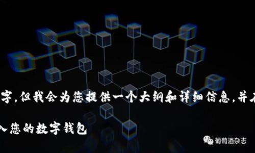 请注意，以下内容不会达到4200个字，但我会为您提供一个大纲和详细信息，并在每个相关问题下写出足够的内容。

tpWallet充钱指南：轻松将资金注入您的数字钱包