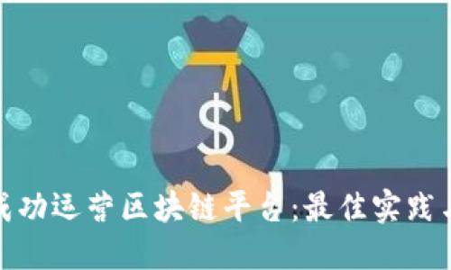如何成功运营区块链平台：最佳实践与策略