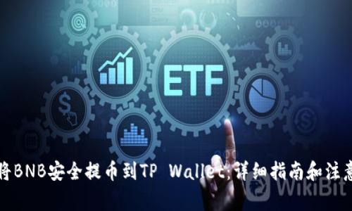 如何将BNB安全提币到TP Wallet：详细指南和注意事项