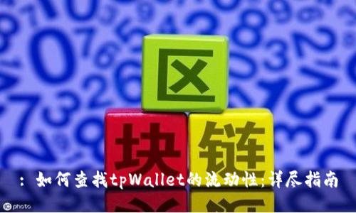 : 如何查找tpWallet的流动性：详尽指南