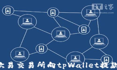 如何通过欧易交易所向tpWallet提款:详细指南