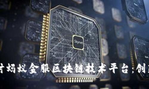 深入探讨蚂蚁金服区块链技术平台：创新与未来