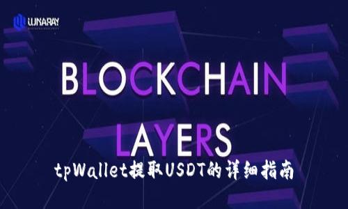 tpWallet提取USDT的详细指南