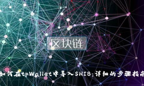 如何在tpWallet中导入SHIB：详细的步骤指南
