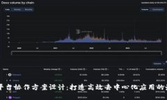 区块链平台协作方案设计