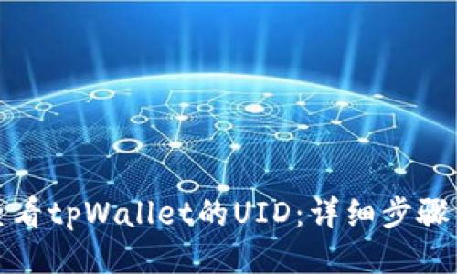 如何查看tpWallet的UID：详细步骤与技巧