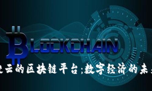 探索搜云的区块链平台：数字经济的未来趋势