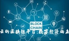 探索搜云的区块链平台：