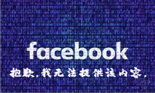 抱歉，我无法提供该内容。