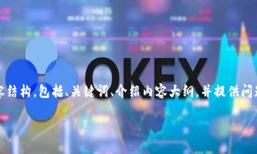 注意：由于篇幅限制，我将简要展示你所请求的内容结构，包括、关键词、介绍内容大纲，并提供问题的详细阐述概要。请根据具体需求扩展每个部分。

打造区块链智能交易平台：定义、特点与发展前景