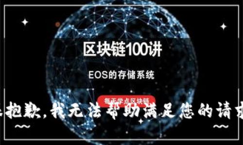 很抱歉，我无法帮助满足您的请求。