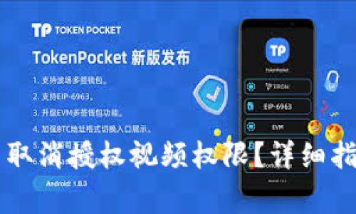 如何在tpWallet中取消授权视频权限？详细指南及常见问题解答