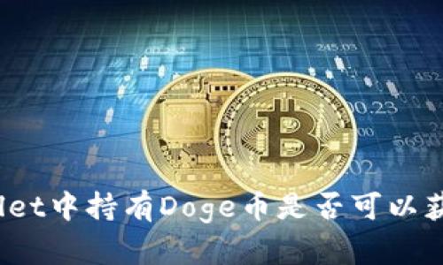 在tpWallet中持有Doge币是否可以获得分红？