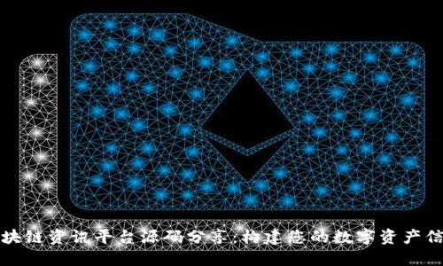 优质区块链资讯平台源码分享：构建您的数字资产信息中心