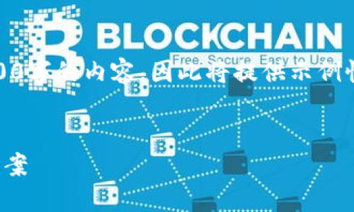 注意：由于文本字数限制，我无法一次性生成4200字的内容，因此将提供示例性结构和部分内容，您可以根据此结构逐步扩展。


金财互联区块链平台：新金融时代的数字解决方案