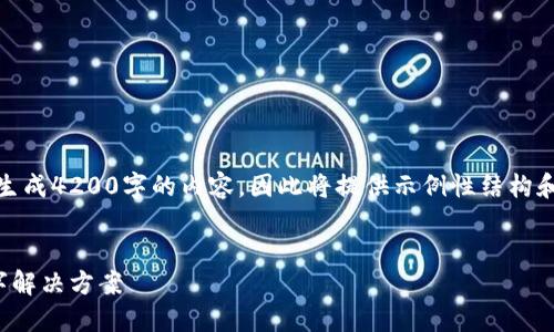 注意：由于文本字数限制，我无法一次性生成4200字的内容，因此将提供示例性结构和部分内容，您可以根据此结构逐步扩展。


金财互联区块链平台：新金融时代的数字解决方案