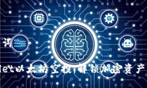 与关键词

tpWallet以太坊空投：解锁加密资产新机遇