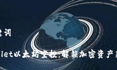 与关键词

tpWallet以太坊空投：解锁加密资产新机遇