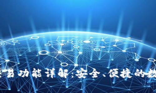 tpWallet OTC交易功能详解：安全、便捷的数字货币交易平台