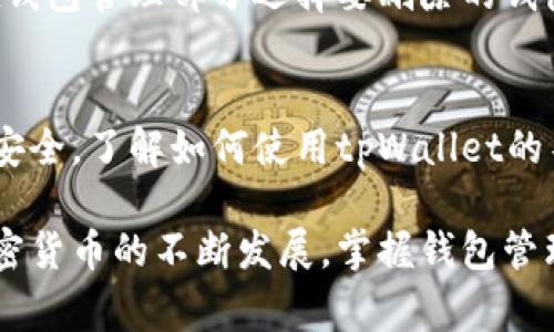   tpWallet如何导入别人的钱包：详细指南与注意事项 / 
 guanjianci tpWallet, 导入钱包, 加密货币, 钱包管理 /guanjianci 

引言
在加密货币领域，tpWallet作为一种流行的钱包管理工具，广泛应用于存储、管理和交易各种数字资产。由于其便捷的用户界面和丰富的功能，越来越多的用户选择使用tpWallet管理他们的加密资产。本文将详细介绍如何导入别人的钱包，以便于用户能够更灵活地管理资产。同时，我们还将探讨在导入钱包过程中需要注意的事项，以及可能遇到的一些问题。

tpWallet简介
tpWallet是一款支持多种加密货币的钱包软件，用户可以通过它安全地存储、发送和接收加密货币。tpWallet为用户提供了私钥管理、币种兑换、价格追踪等功能，且其操作界面友好，适合初学者和专业用户使用。此外，tpWallet具有跨平台支持，包括移动端和桌面端，方便用户随时随地管理他们的数字资产。

导入别人的钱包的必要性
导入别人的钱包通常有几个原因。首先可能是为了方便管理多个钱包，以便进行资产的集中管理。其次，用户可能需要访问朋友或家人的钱包，以便在他们缺席的情况下执行某些操作。此外，为了进行代管或进行资产的转移，用户可能需要导入他人的钱包。不过，用户在进行这类操作时必须非常小心，以避免安全风险。

导入别人的钱包的步骤
在tpWallet中导入别人的钱包主要有两种方式：通过助记词或私钥。以下将详细介绍这两种方法：

h4通过助记词导入钱包/h4
1. 首先，用户需获取需要导入的钱包的助记词。助记词通常由12或24个单词组成，用户应确保这些单词的顺序和拼写完全正确。
2. 打开tpWallet应用，选择“导入钱包”选项。系统将要求输入助记词。
3. 输入助记词后，按提示完成其他必要的设置，例如创建一个新的钱包名称和密码，以保护您的钱包安全。
4. 完成后，用户可在主界面查看导入的钱包及其余额。

h4通过私钥导入钱包/h4
1. 获取需要导入的钱包的私钥，这通常是一个长串字符。用户需确保私钥的安全性，不应在不安全的环境中输入。
2. 打开tpWallet应用，进入“导入钱包”选项，选择通过私钥导入的方式。
3. 输入私钥，之后按照提示完成其他设置。最好为钱包设置一个强密码，增加安全性。
4. 完成后，用户可以查看该钱包的资产状况。

导入钱包时的安全注意事项
导入别人钱包时，用户必须注意以下几点，以确保安全：
1. **确保私钥或助记词的保密性**：在输入助记词或私钥的过程中，千万不要把这些信息透露给任何人，特别是在网上。
2. **使用官方应用**：始终从官方下载和更新tpWallet，以避免使用恶意软件或钓鱼软件。
3. **备份钱包信息**：在导入或使用钱包时，建议进行信息备份，以防丢失。
4. **Enable Two-factor authentication (2FA)**：若可行，启用双重身份验证以增加保障。

常见问题解答
h4问题1：导入别人的钱包安全吗？/h4
导入别人钱包的安全性主要取决于用户如何处理助记词和私钥。如果用户不小心将这些信息泄露给不信任的第三方，那么安全性便会受到威胁。此外，在进行钱包操作时，采用安全的网络环境至关重要。如果在公共网络中进行操作，用户的私钥和助记词都可能面临被黑客攻击的风险。

h4问题2：我可以同时在tpWallet管理多个钱包吗？/h4
用户可以在tpWallet中同时管理多个钱包。tpWallet允许用户导入多个钱包，并能在主界面上切换不同的钱包进行查看和管理。这一特性特别适合持有多种加密货币或有不同投资组合的用户。

h4问题3：如果我忘记了导入的钱包的密码怎么办？/h4
一旦用户忘记导入的钱包密码，通常情况下，用户将无法直接恢复对该钱包的访问。tpWallet通常不存储用户的密码，因此建议用户在导入钱包时，记录下密码安全信息。如果用户设置了安全备份，使用备份信息也许能找回访问权限。另外，用户也可考虑使用助记词重新导入钱包，但在此过程中会导致之前的钱包信息丢失。

h4问题4：是否可以随时删除导入的钱包？/h4
用户在tpWallet中可以随时删除已导入钱包。删除钱包并不会影响到原本的资产，因为钱包链接的只是私钥或助记词，而不是资产本身。要删除钱包，用户只需要在钱包管理部分选择要删除的钱包，并按照提示完成删除。此外，用户应记得在删除之前确保备份好重要信息。

总结
通过本文，我们了解了tpWallet如何导入别人的钱包的详细步骤与安全注意事项。虽然导入他人的钱包可以带来便利，但用户需要时刻保持警惕，以保证数字资产安全。了解如何使用tpWallet的不同功能，将使用户能在加密货币世界中更加游刃有余。因此，建议用户深入学习和实践，以更好地理解和利用这一强大的工具。

本文对tpWallet导入钱包的具体过程进行了详细说明，并针对可能出现的相关问题进行了探讨，希望能帮助用户更好地理解该过程，正确管理自己的资产。随着加密货币的不断发展，掌握钱包管理技术将对用户极为重要。
