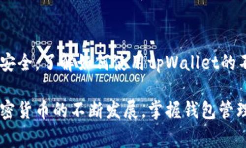   tpWallet如何导入别人的钱包：详细指南与注意事项 / 
 guanjianci tpWallet, 导入钱包, 加密货币, 钱包管理 /guanjianci 

引言
在加密货币领域，tpWallet作为一种流行的钱包管理工具，广泛应用于存储、管理和交易各种数字资产。由于其便捷的用户界面和丰富的功能，越来越多的用户选择使用tpWallet管理他们的加密资产。本文将详细介绍如何导入别人的钱包，以便于用户能够更灵活地管理资产。同时，我们还将探讨在导入钱包过程中需要注意的事项，以及可能遇到的一些问题。

tpWallet简介
tpWallet是一款支持多种加密货币的钱包软件，用户可以通过它安全地存储、发送和接收加密货币。tpWallet为用户提供了私钥管理、币种兑换、价格追踪等功能，且其操作界面友好，适合初学者和专业用户使用。此外，tpWallet具有跨平台支持，包括移动端和桌面端，方便用户随时随地管理他们的数字资产。

导入别人的钱包的必要性
导入别人的钱包通常有几个原因。首先可能是为了方便管理多个钱包，以便进行资产的集中管理。其次，用户可能需要访问朋友或家人的钱包，以便在他们缺席的情况下执行某些操作。此外，为了进行代管或进行资产的转移，用户可能需要导入他人的钱包。不过，用户在进行这类操作时必须非常小心，以避免安全风险。

导入别人的钱包的步骤
在tpWallet中导入别人的钱包主要有两种方式：通过助记词或私钥。以下将详细介绍这两种方法：

h4通过助记词导入钱包/h4
1. 首先，用户需获取需要导入的钱包的助记词。助记词通常由12或24个单词组成，用户应确保这些单词的顺序和拼写完全正确。
2. 打开tpWallet应用，选择“导入钱包”选项。系统将要求输入助记词。
3. 输入助记词后，按提示完成其他必要的设置，例如创建一个新的钱包名称和密码，以保护您的钱包安全。
4. 完成后，用户可在主界面查看导入的钱包及其余额。

h4通过私钥导入钱包/h4
1. 获取需要导入的钱包的私钥，这通常是一个长串字符。用户需确保私钥的安全性，不应在不安全的环境中输入。
2. 打开tpWallet应用，进入“导入钱包”选项，选择通过私钥导入的方式。
3. 输入私钥，之后按照提示完成其他设置。最好为钱包设置一个强密码，增加安全性。
4. 完成后，用户可以查看该钱包的资产状况。

导入钱包时的安全注意事项
导入别人钱包时，用户必须注意以下几点，以确保安全：
1. **确保私钥或助记词的保密性**：在输入助记词或私钥的过程中，千万不要把这些信息透露给任何人，特别是在网上。
2. **使用官方应用**：始终从官方下载和更新tpWallet，以避免使用恶意软件或钓鱼软件。
3. **备份钱包信息**：在导入或使用钱包时，建议进行信息备份，以防丢失。
4. **Enable Two-factor authentication (2FA)**：若可行，启用双重身份验证以增加保障。

常见问题解答
h4问题1：导入别人的钱包安全吗？/h4
导入别人钱包的安全性主要取决于用户如何处理助记词和私钥。如果用户不小心将这些信息泄露给不信任的第三方，那么安全性便会受到威胁。此外，在进行钱包操作时，采用安全的网络环境至关重要。如果在公共网络中进行操作，用户的私钥和助记词都可能面临被黑客攻击的风险。

h4问题2：我可以同时在tpWallet管理多个钱包吗？/h4
用户可以在tpWallet中同时管理多个钱包。tpWallet允许用户导入多个钱包，并能在主界面上切换不同的钱包进行查看和管理。这一特性特别适合持有多种加密货币或有不同投资组合的用户。

h4问题3：如果我忘记了导入的钱包的密码怎么办？/h4
一旦用户忘记导入的钱包密码，通常情况下，用户将无法直接恢复对该钱包的访问。tpWallet通常不存储用户的密码，因此建议用户在导入钱包时，记录下密码安全信息。如果用户设置了安全备份，使用备份信息也许能找回访问权限。另外，用户也可考虑使用助记词重新导入钱包，但在此过程中会导致之前的钱包信息丢失。

h4问题4：是否可以随时删除导入的钱包？/h4
用户在tpWallet中可以随时删除已导入钱包。删除钱包并不会影响到原本的资产，因为钱包链接的只是私钥或助记词，而不是资产本身。要删除钱包，用户只需要在钱包管理部分选择要删除的钱包，并按照提示完成删除。此外，用户应记得在删除之前确保备份好重要信息。

总结
通过本文，我们了解了tpWallet如何导入别人的钱包的详细步骤与安全注意事项。虽然导入他人的钱包可以带来便利，但用户需要时刻保持警惕，以保证数字资产安全。了解如何使用tpWallet的不同功能，将使用户能在加密货币世界中更加游刃有余。因此，建议用户深入学习和实践，以更好地理解和利用这一强大的工具。

本文对tpWallet导入钱包的具体过程进行了详细说明，并针对可能出现的相关问题进行了探讨，希望能帮助用户更好地理解该过程，正确管理自己的资产。随着加密货币的不断发展，掌握钱包管理技术将对用户极为重要。