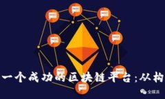 如何建立一个成功的区块