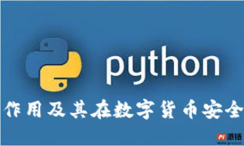 TP冷钱包的作用及其在数字货币安全中的重要性