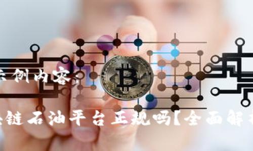 以下是示例内容：

COC区块链石油平台正规吗？全面解析与评估