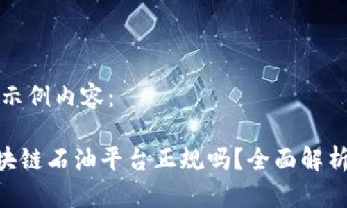 以下是示例内容：

COC区块链石油平台正规吗？全面解析与评估