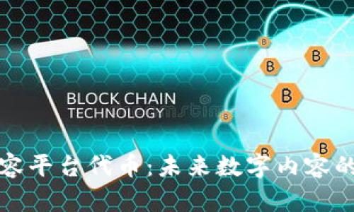 区块链内容平台代币：未来数字内容的革命之路