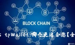 Trust钱包 vs tpWallet：哪个更