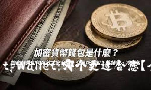 Trust钱包 vs tpWallet：哪个更适合您？全面解析与比较