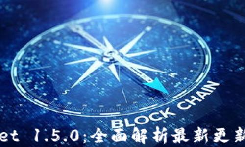 
TPWallet 1.5.0：全面解析最新更新与功能