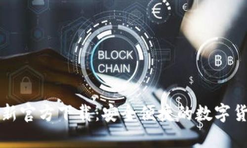 tpWallet最新官方下载：安全便捷的数字货币钱包选择