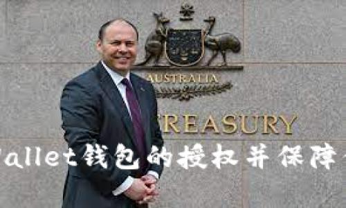 如何取消tpWallet钱包的授权并保障你的资产安全