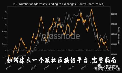 如何建立一个版权区块链平台：完整指南