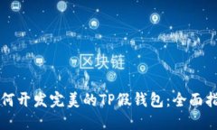 如何开发完美的TP假钱包：