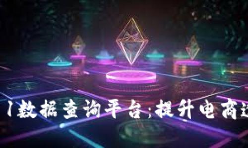 打造区块链双11数据查询平台：提升电商透明度与信任度